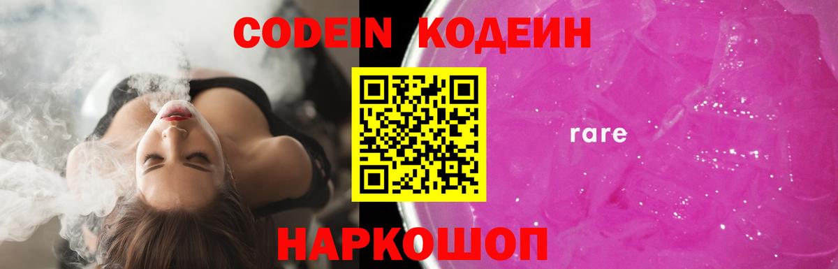 Тихорецк  Кодеин напиток Lean (лин)  Codein Purple Drank  Вход с VPN 